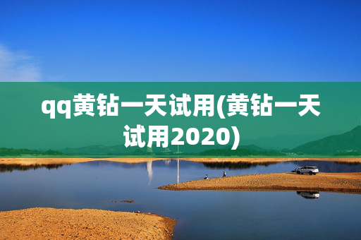 qq黄钻一天试用(黄钻一天试用2020)